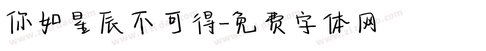 你如星辰不可得字体转换