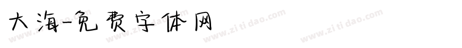 大海字体转换