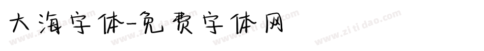 大海字体字体转换