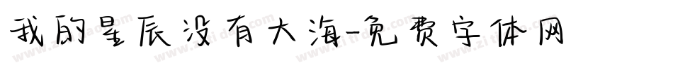 我的星辰没有大海字体转换