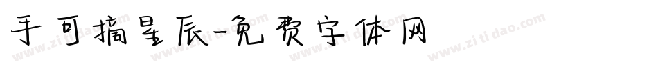 手可摘星辰字体转换