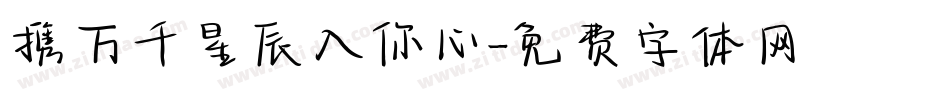 携万千星辰入你心字体转换