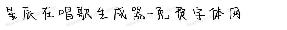 星辰在唱歌生成器字体转换