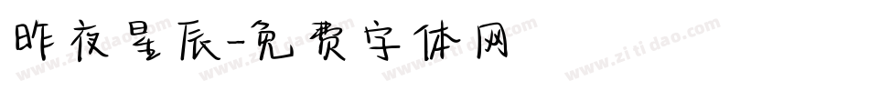 昨夜星辰字体转换