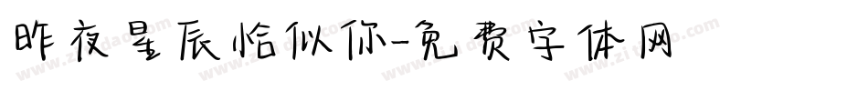 昨夜星辰恰似你字体转换