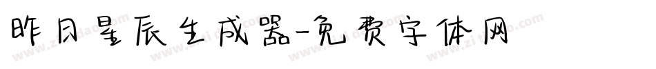 昨日星辰生成器字体转换