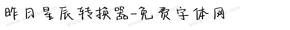 昨日星辰转换器字体转换