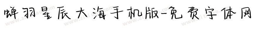 蝉羽星辰大海手机版字体转换