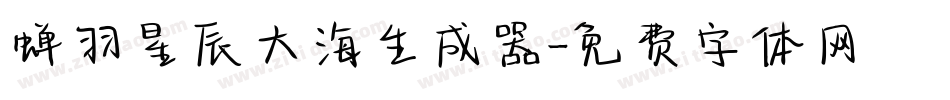 蝉羽星辰大海生成器字体转换