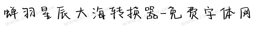 蝉羽星辰大海转换器字体转换