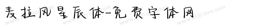 麦拉风星辰体字体转换