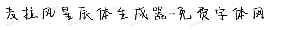麦拉风星辰体生成器字体转换