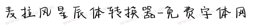 麦拉风星辰体转换器字体转换