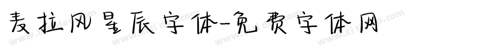 麦拉风星辰字体字体转换