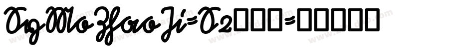 SyMoZhaoJi-S2转换器字体转换