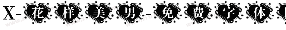 X-花样美男字体转换