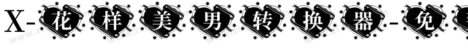 X-花样美男转换器字体转换