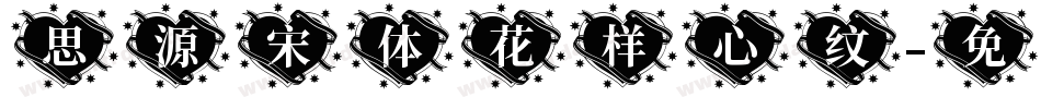 思源宋体花样心纹字体转换