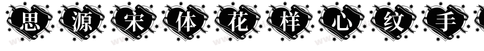思源宋体花样心纹手机版字体转换