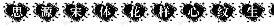 思源宋体花样心纹生成器字体转换