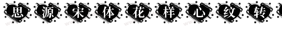 思源宋体花样心纹转换器字体转换