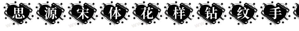 思源宋体花样钻纹手机版字体转换