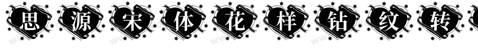 思源宋体花样钻纹转换器字体转换