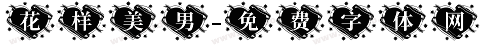 花样美男字体转换