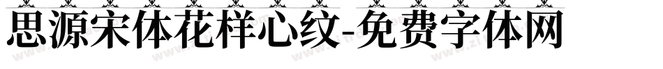 思源宋体花样心纹字体转换