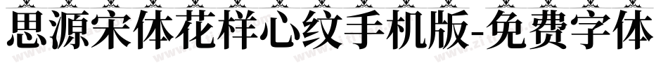 思源宋体花样心纹手机版字体转换