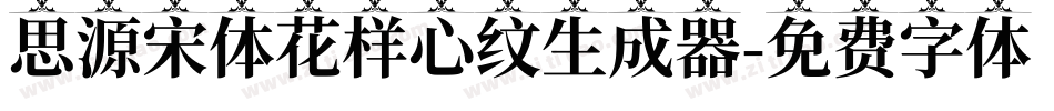 思源宋体花样心纹生成器字体转换