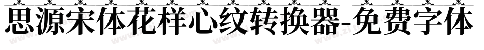 思源宋体花样心纹转换器字体转换