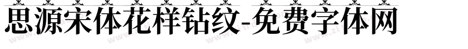 思源宋体花样钻纹字体转换