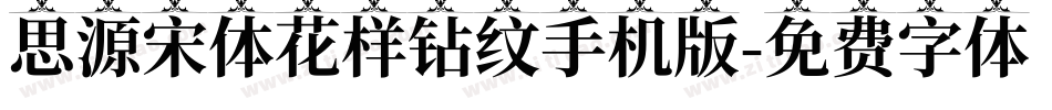思源宋体花样钻纹手机版字体转换