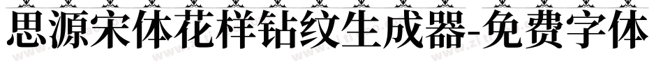思源宋体花样钻纹生成器字体转换