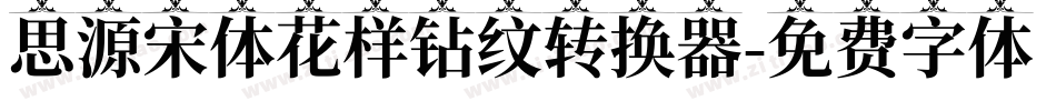 思源宋体花样钻纹转换器字体转换