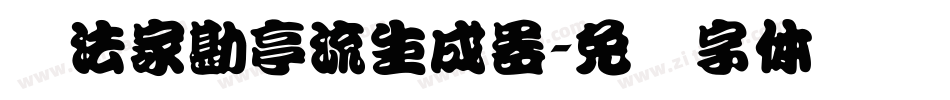 书法家勘亭流生成器字体转换