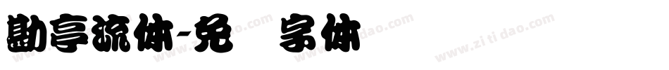 勘亭流体字体转换