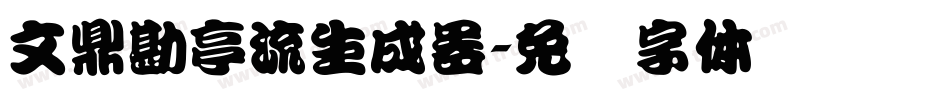 文鼎勘亭流生成器字体转换