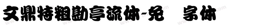 文鼎特粗勘亭流体字体转换