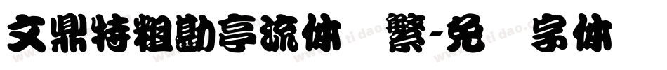 文鼎特粗勘亭流体简繁字体转换