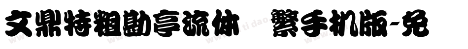 文鼎特粗勘亭流体简繁手机版字体转换