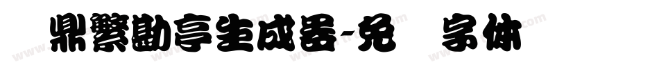 汉鼎繁勘亭生成器字体转换