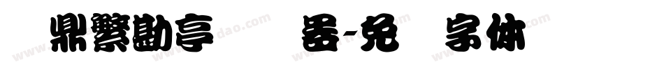 汉鼎繁勘亭转换器字体转换