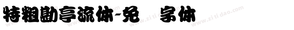 特粗勘亭流体字体转换