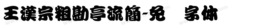 王漢宗粗勘亭流簡字体转换