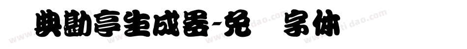 经典勘亭生成器字体转换