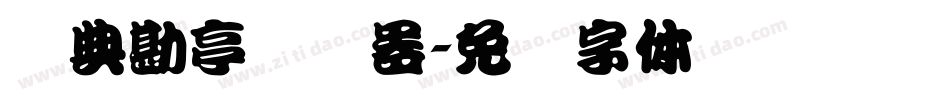 经典勘亭转换器字体转换
