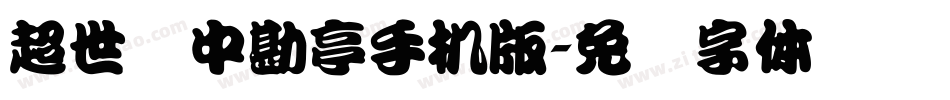 超世纪中勘亭手机版字体转换