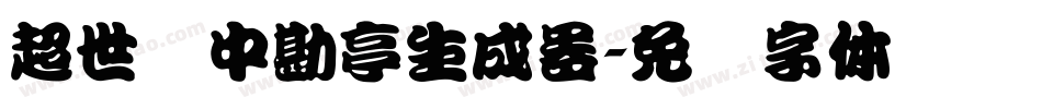 超世纪中勘亭生成器字体转换